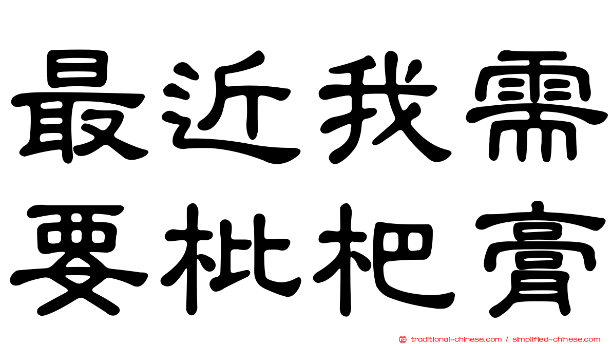 最近我需要枇杷膏
