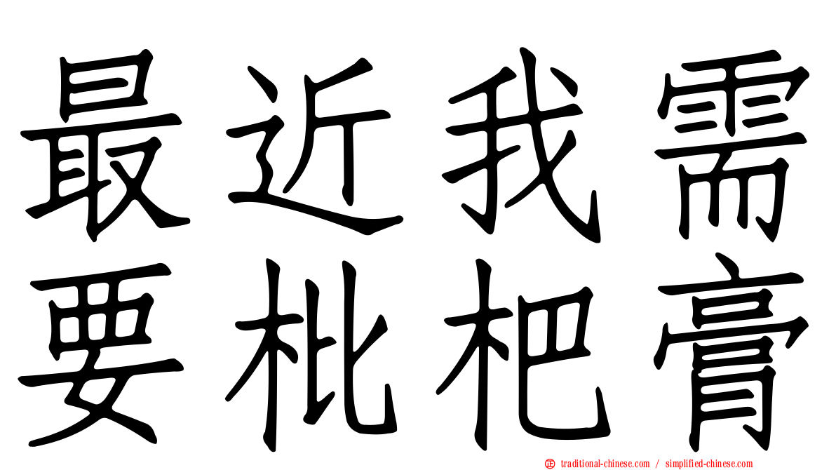 最近我需要枇杷膏