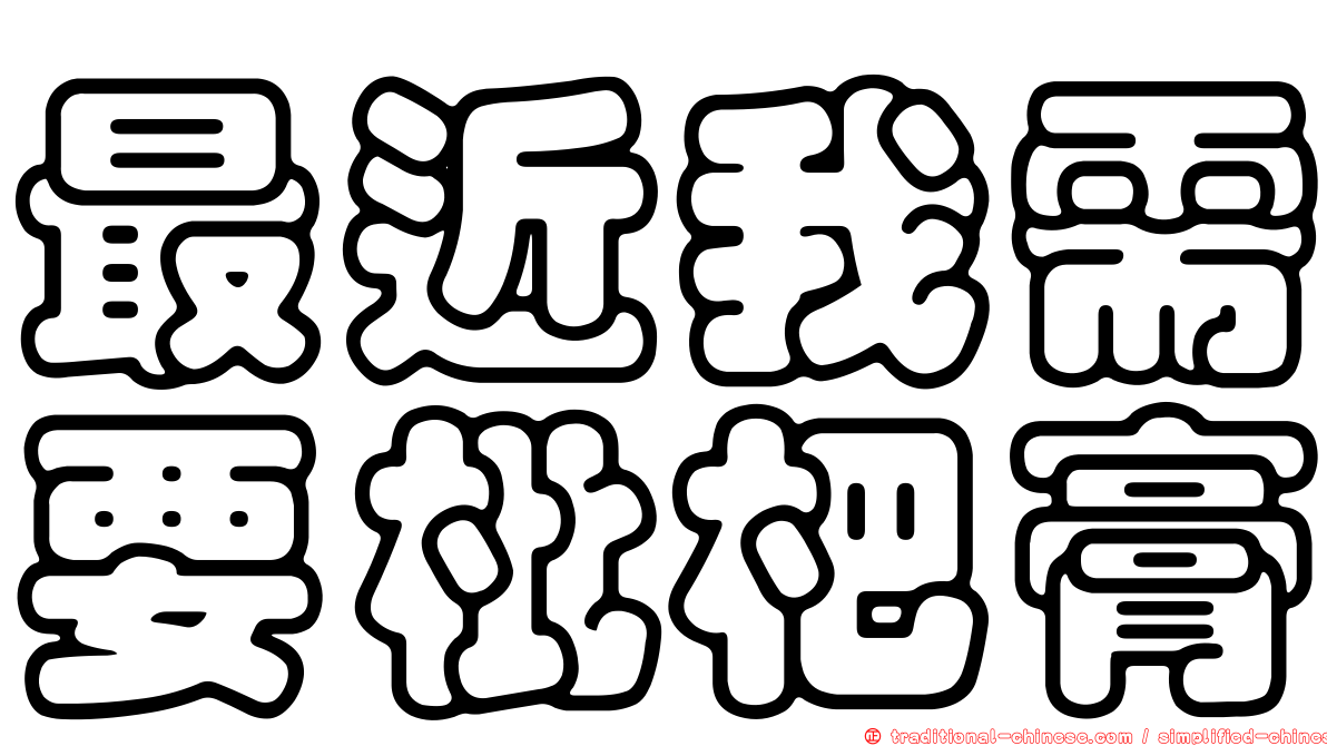 最近我需要枇杷膏