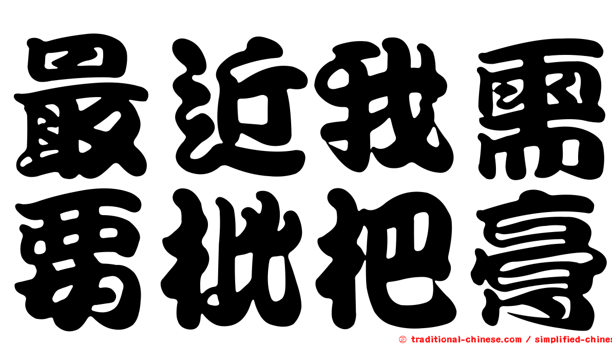 最近我需要枇杷膏