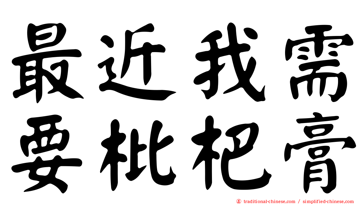 最近我需要枇杷膏