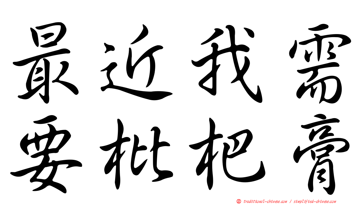 最近我需要枇杷膏