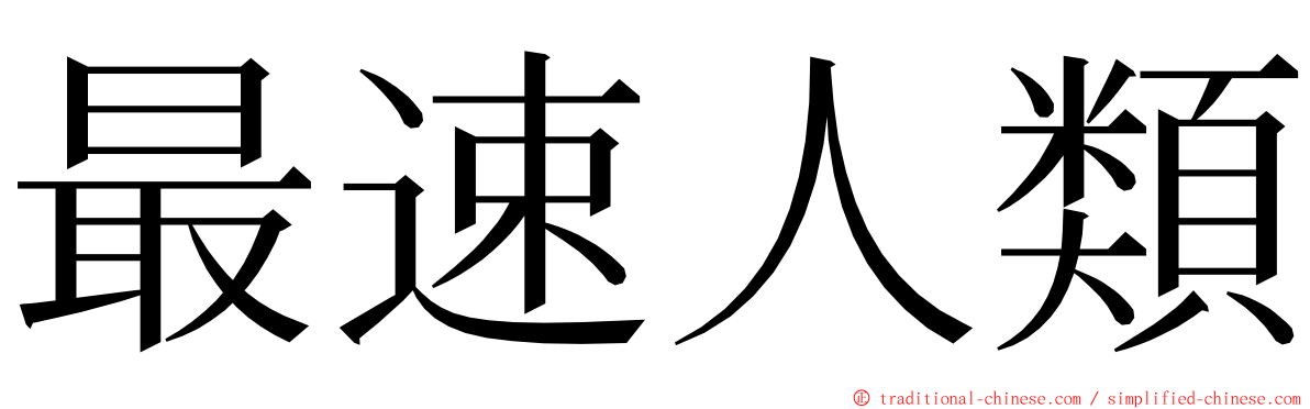 最速人類 ming font