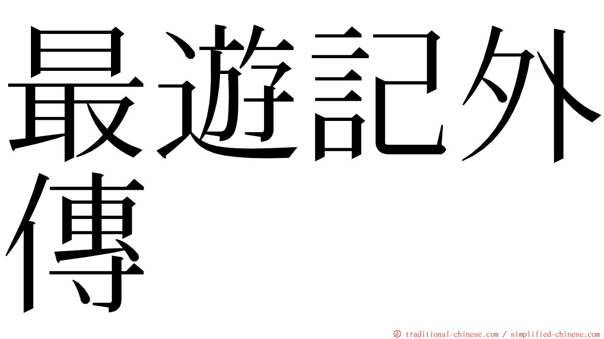 最遊記外傳 ming font