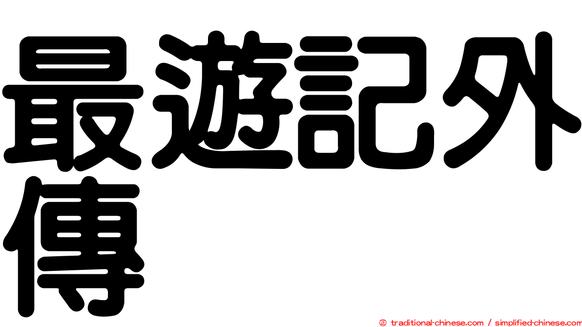 最遊記外傳