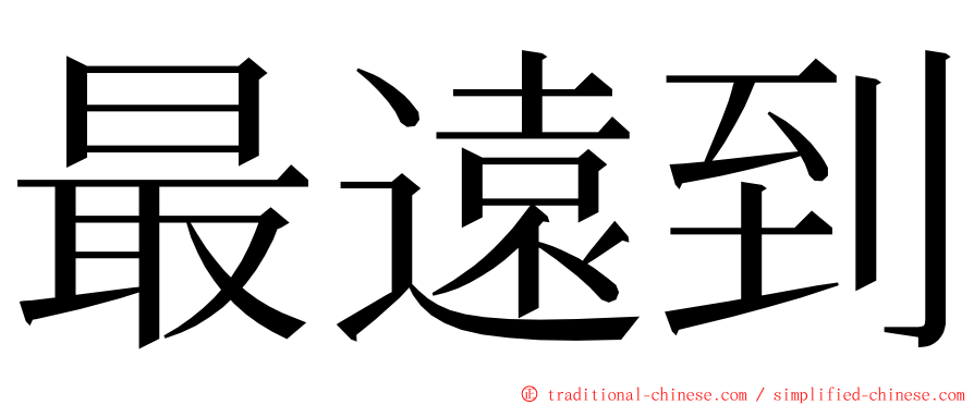 最遠到 ming font