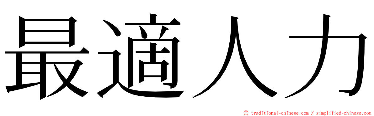 最適人力 ming font