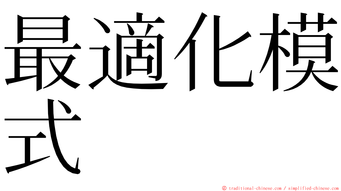 最適化模式 ming font