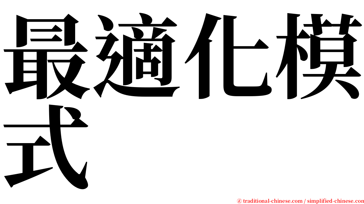 最適化模式 serif font