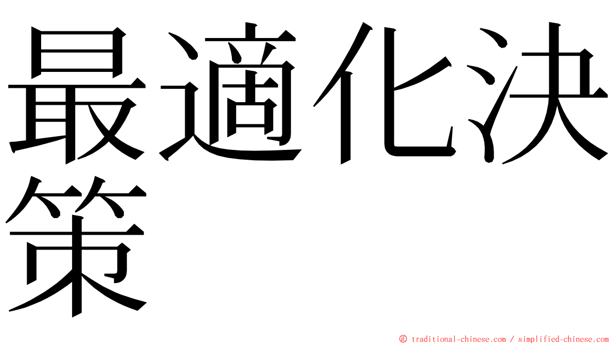 最適化決策 ming font