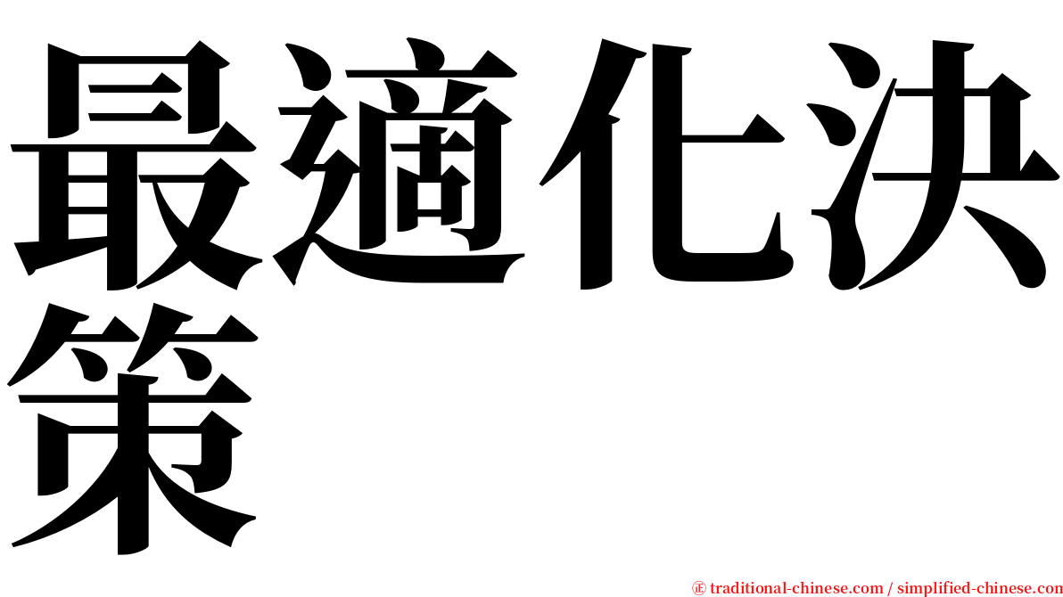 最適化決策 serif font