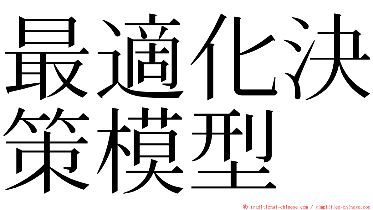 最適化決策模型 ming font