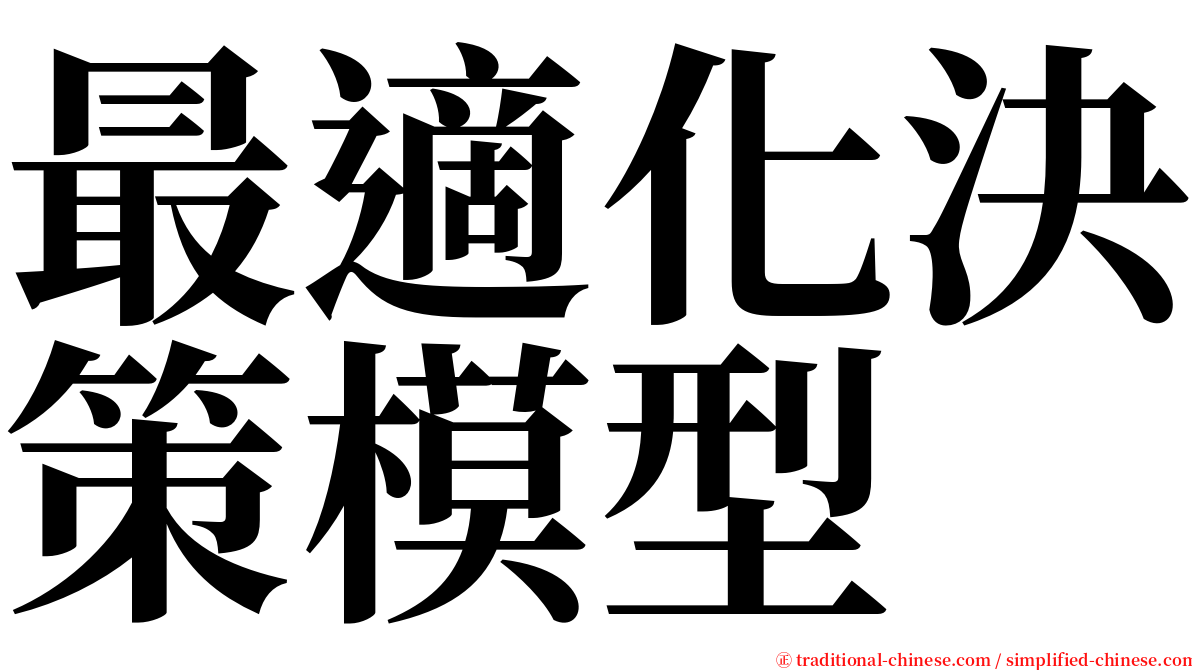 最適化決策模型 serif font