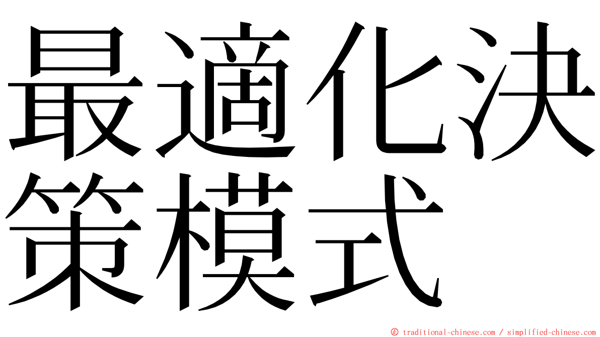 最適化決策模式 ming font