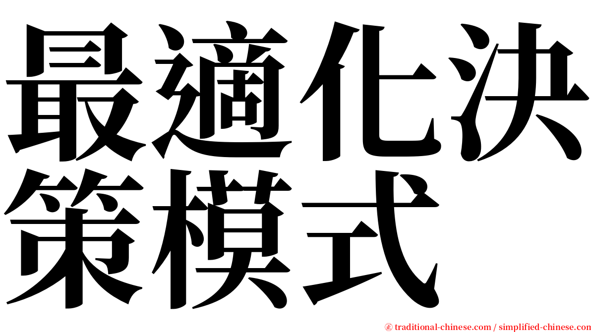 最適化決策模式 serif font