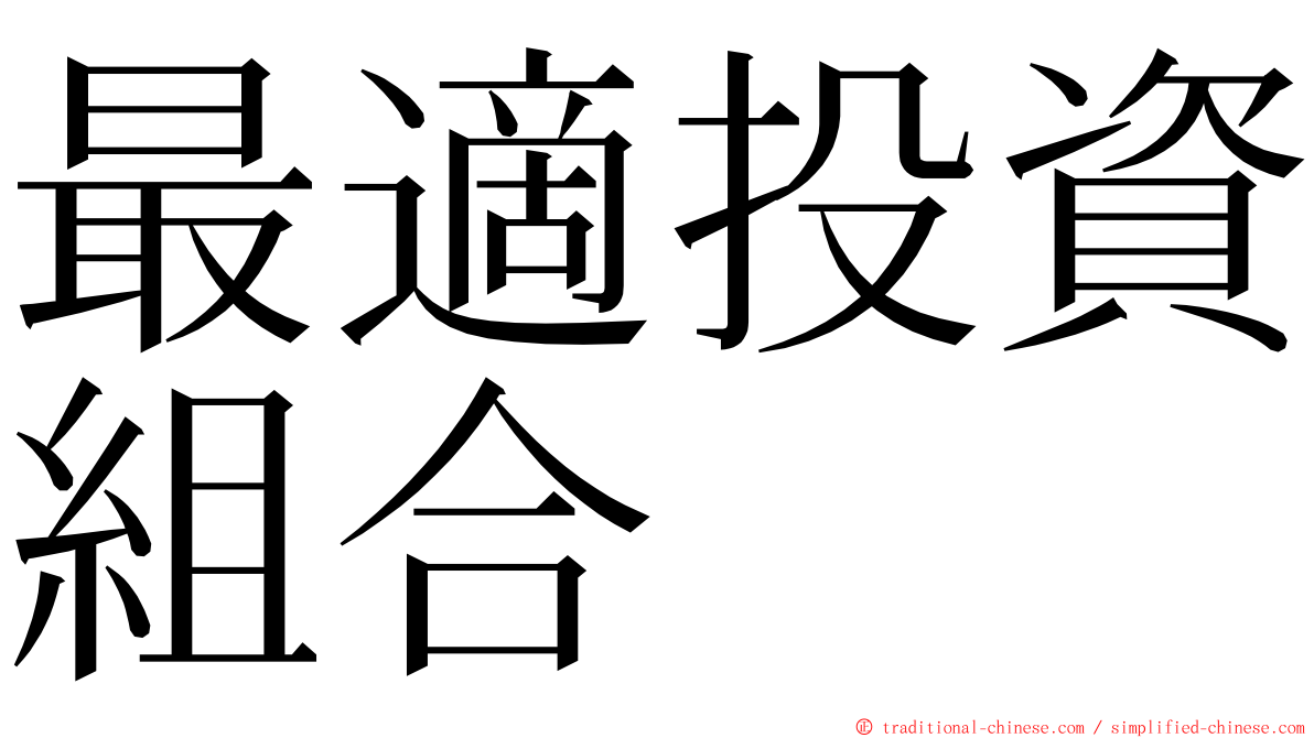 最適投資組合 ming font