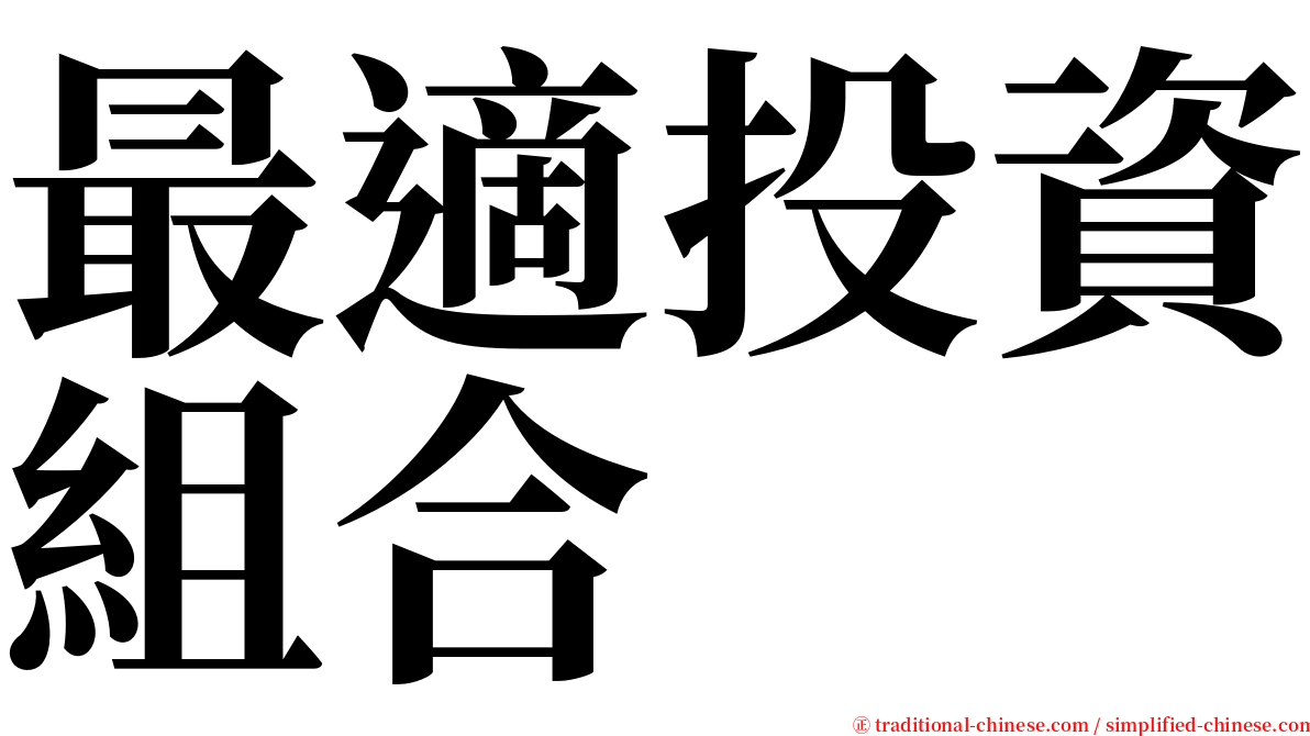 最適投資組合 serif font