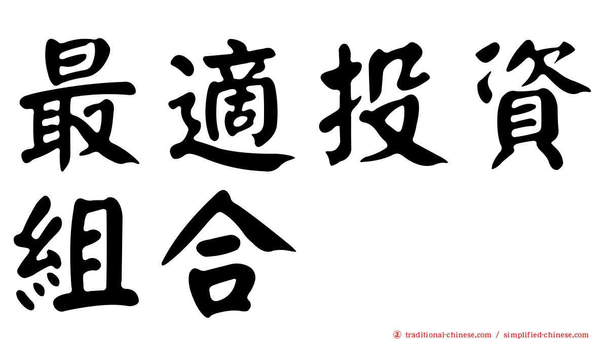 最適投資組合