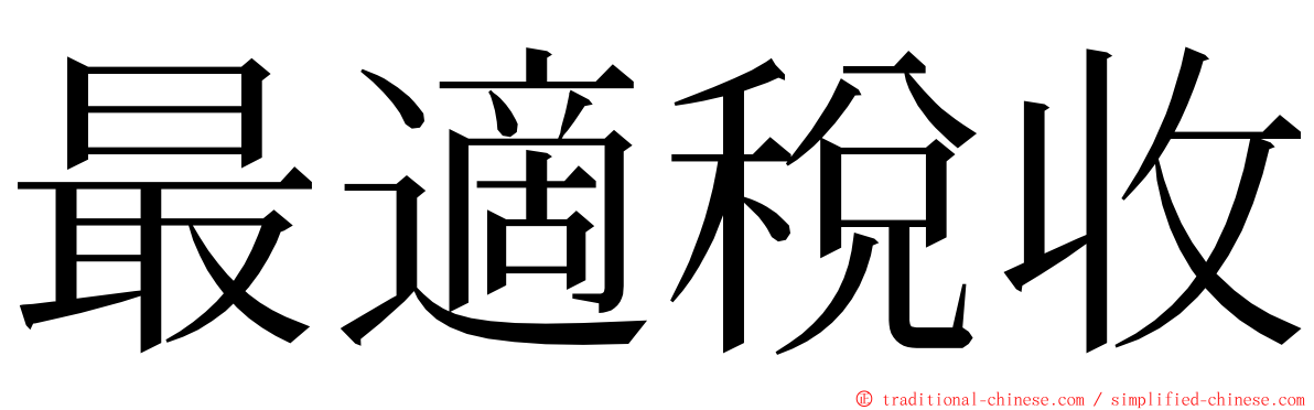 最適稅收 ming font