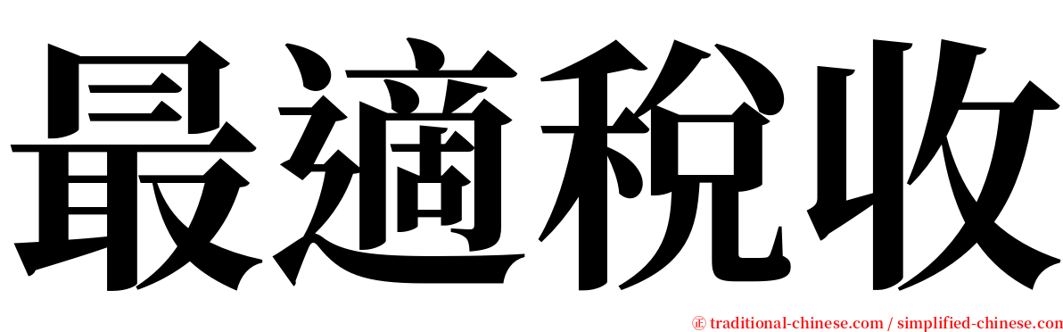 最適稅收 serif font