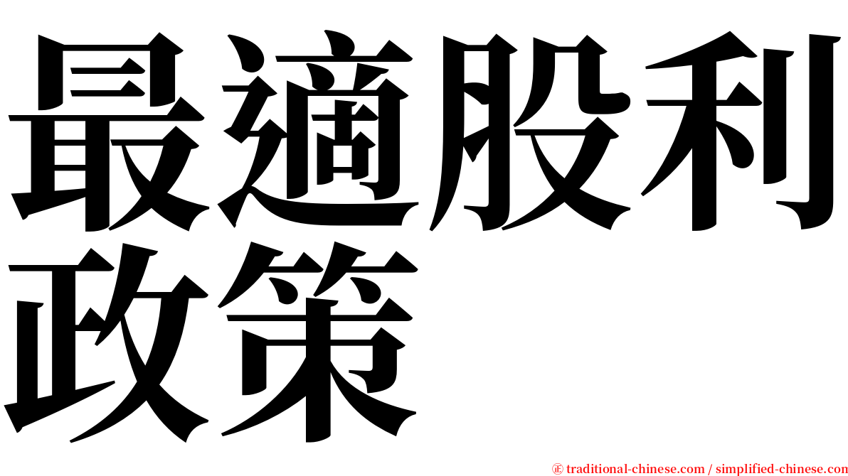 最適股利政策 serif font