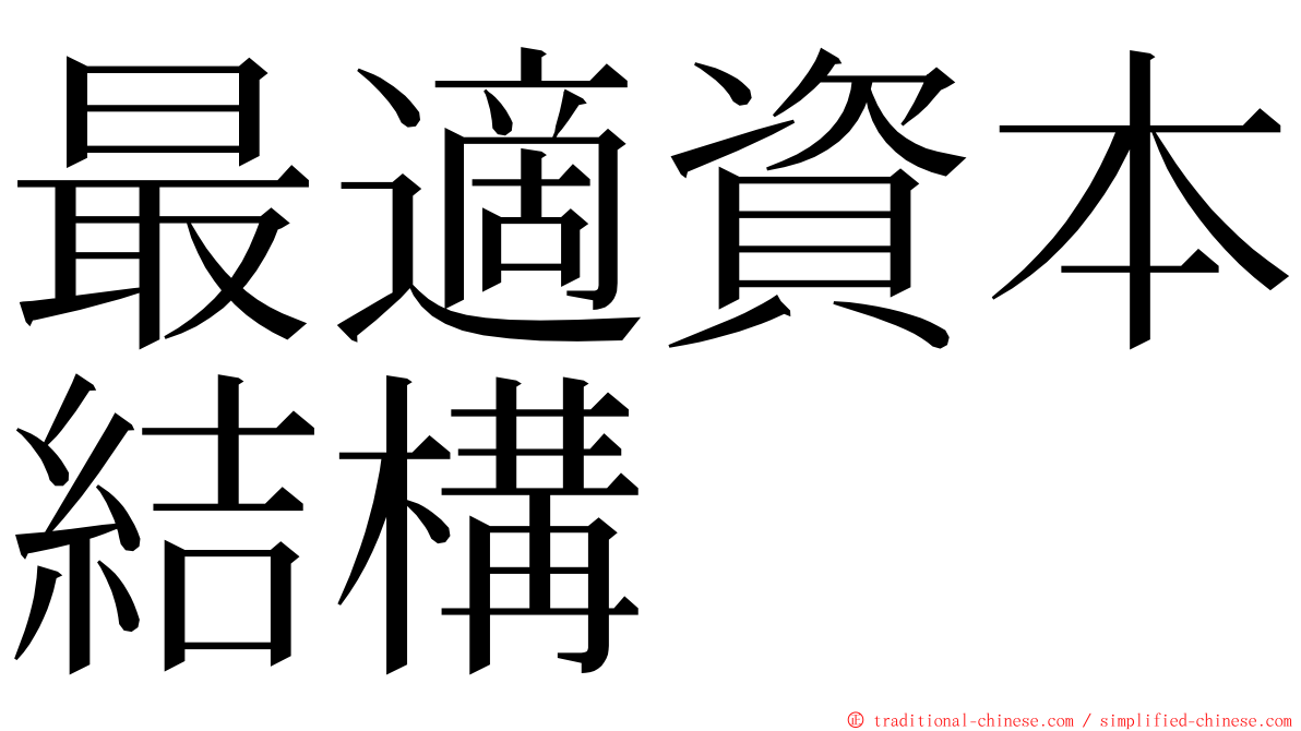 最適資本結構 ming font