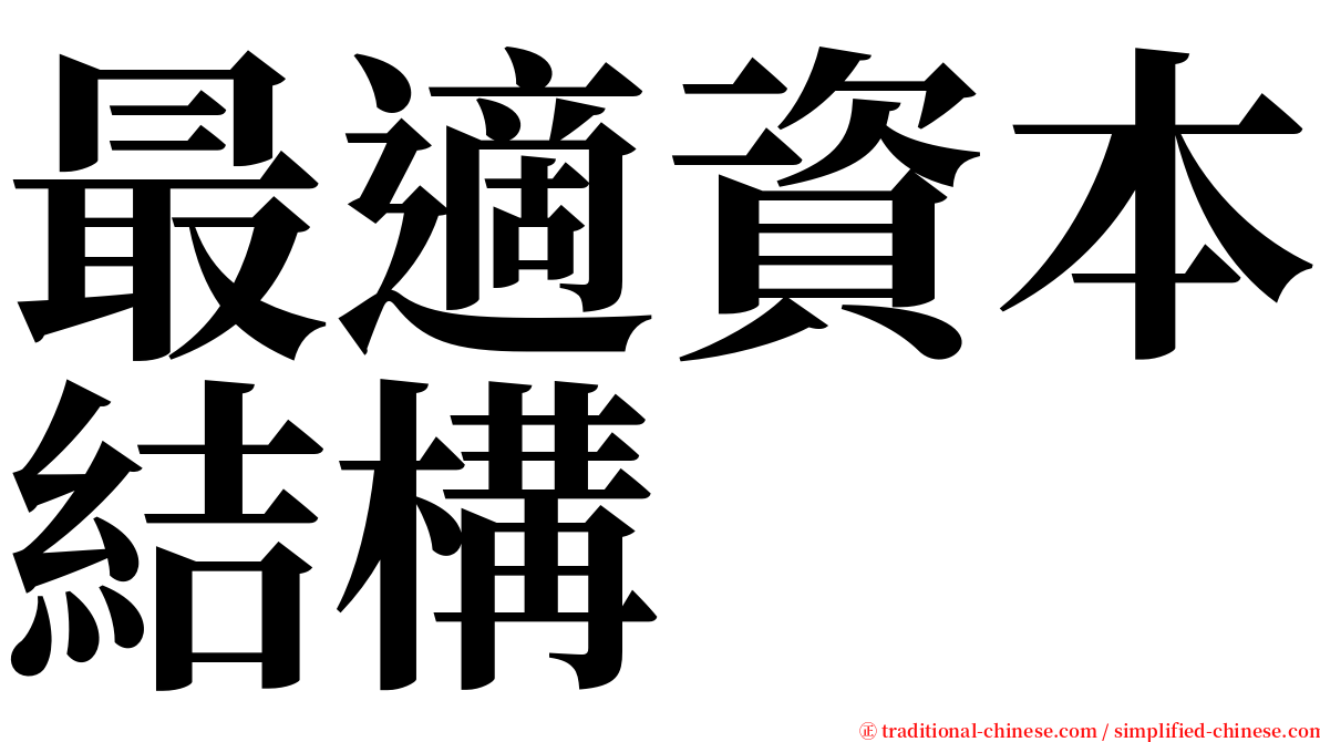 最適資本結構 serif font