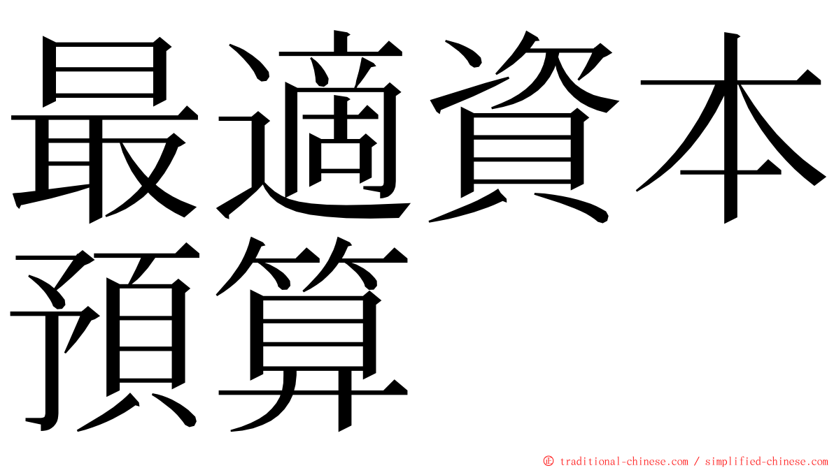 最適資本預算 ming font