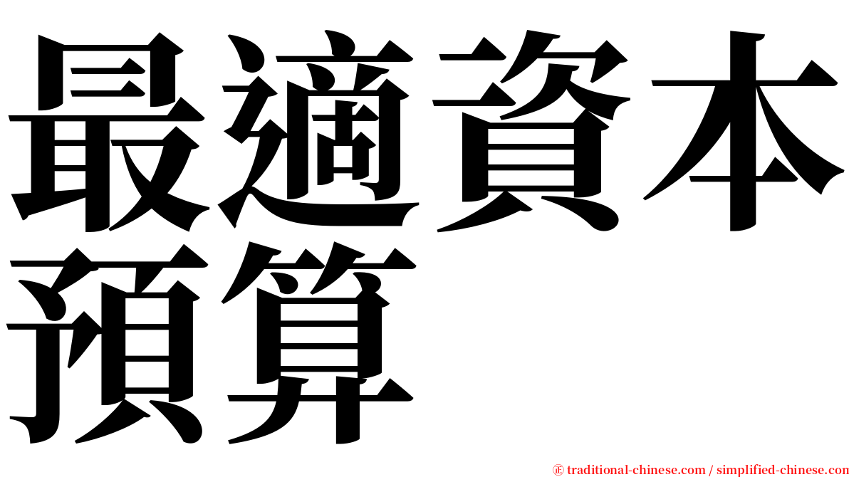 最適資本預算 serif font