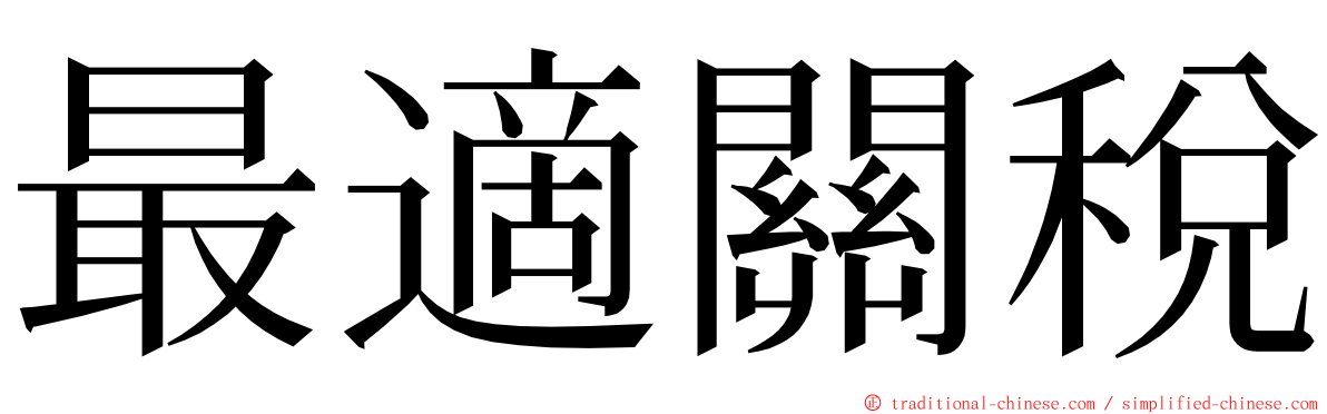 最適關稅 ming font