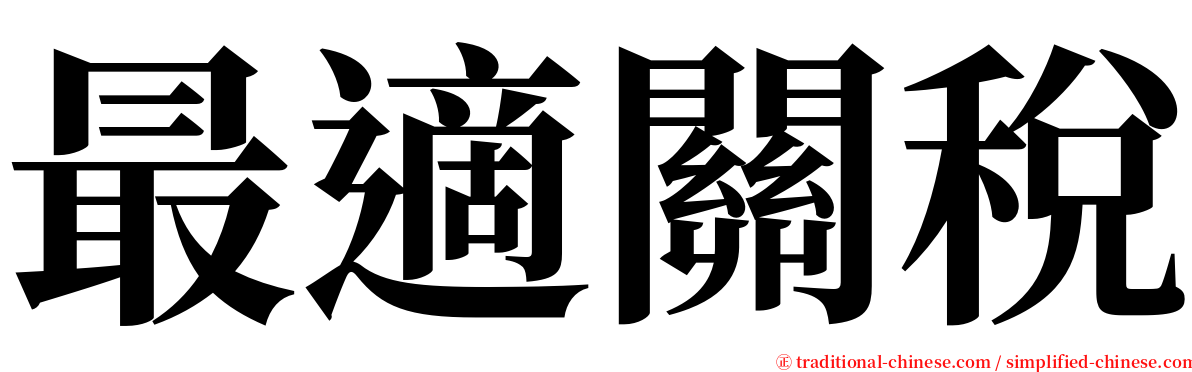 最適關稅 serif font