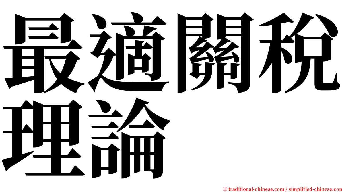 最適關稅理論 serif font