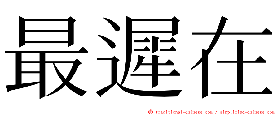 最遲在 ming font