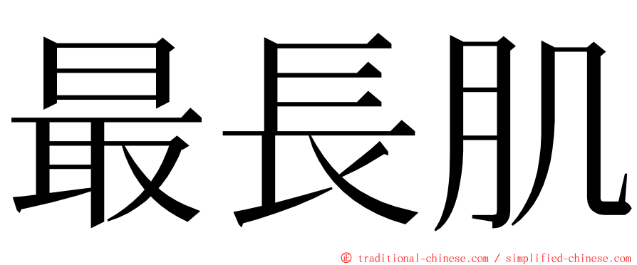 最長肌 ming font