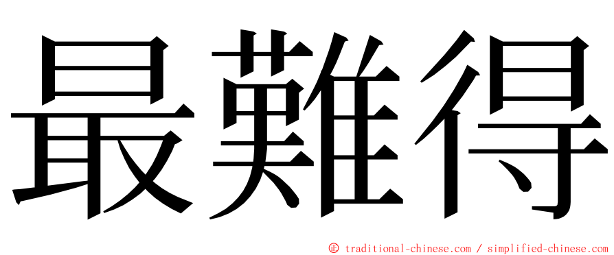 最難得 ming font