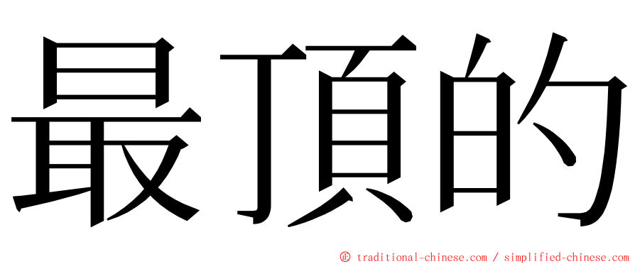 最頂的 ming font