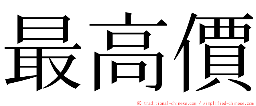 最高價 ming font