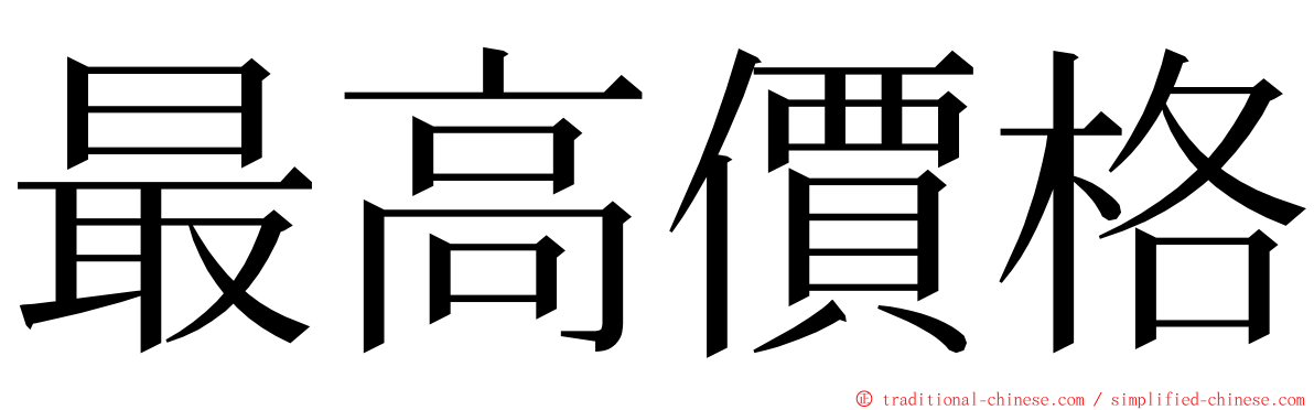 最高價格 ming font