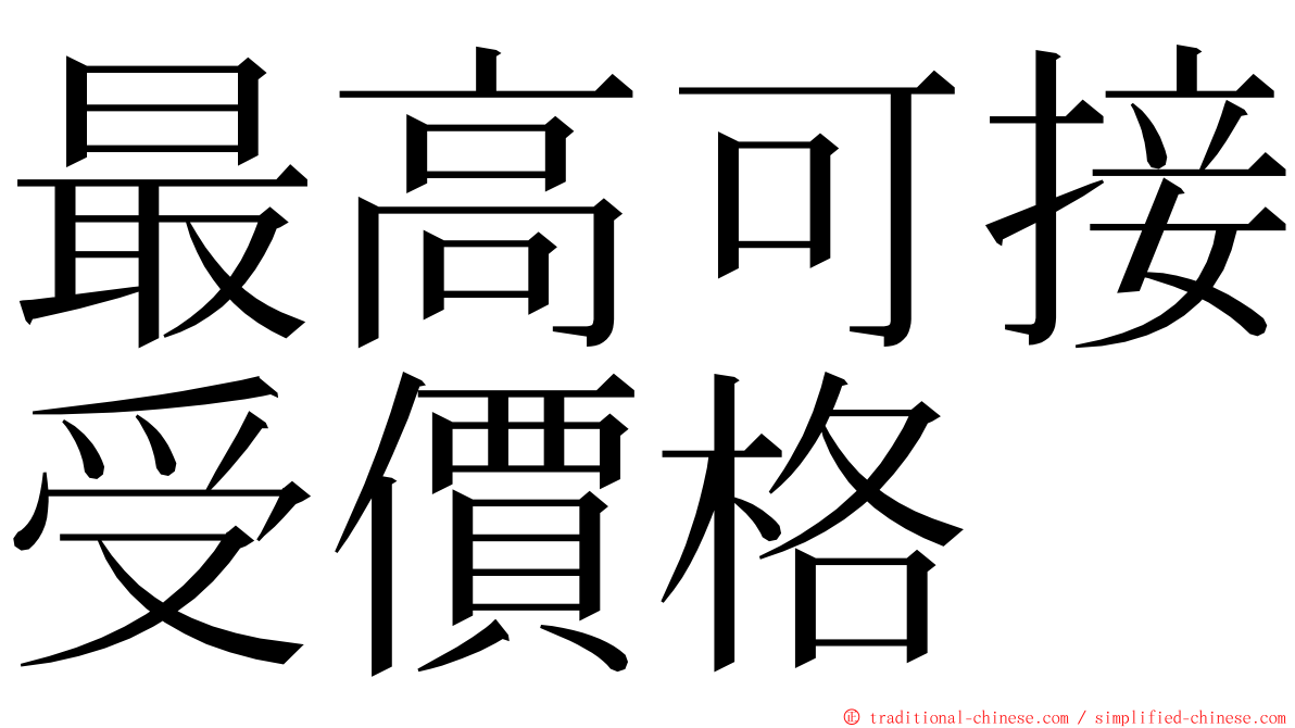 最高可接受價格 ming font