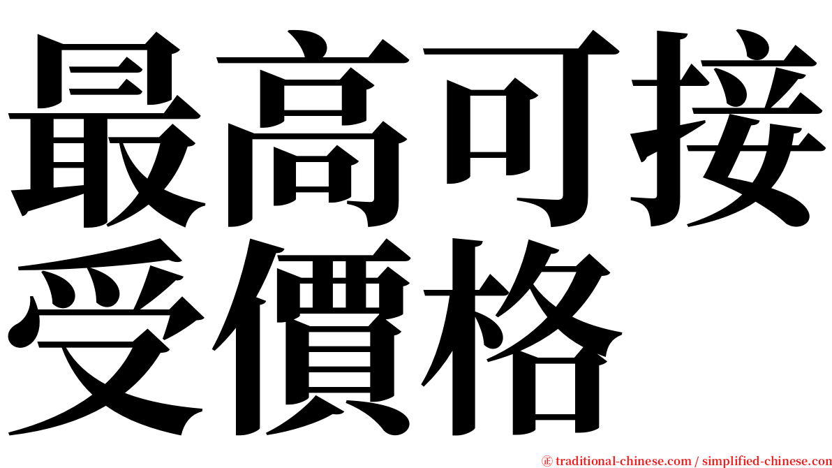 最高可接受價格 serif font