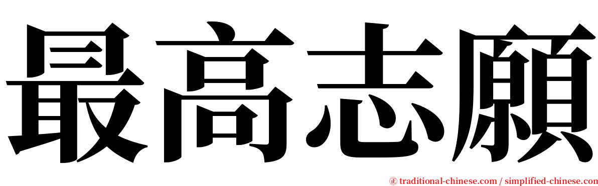 最高志願 serif font