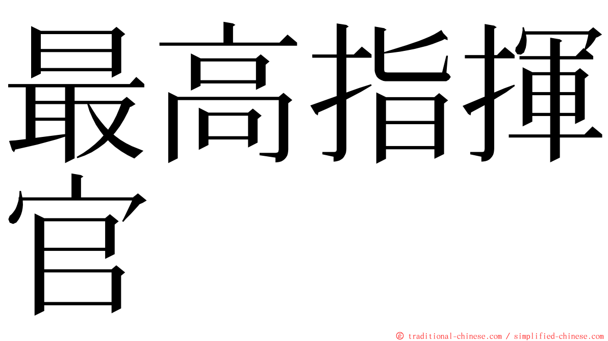 最高指揮官 ming font