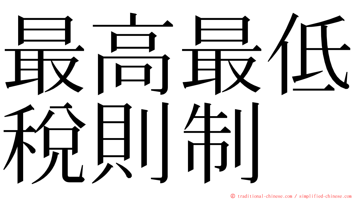 最高最低稅則制 ming font