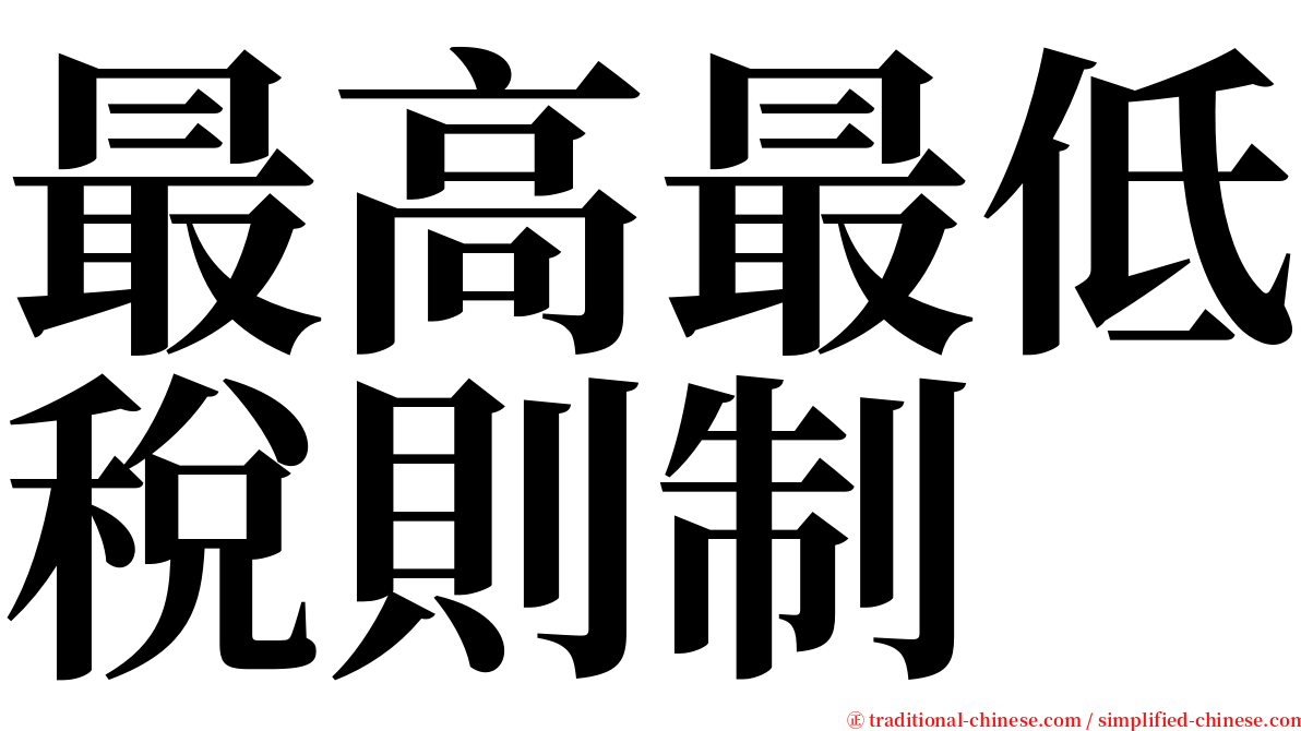 最高最低稅則制 serif font