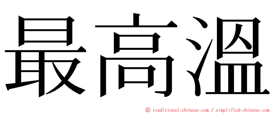 最高溫 ming font