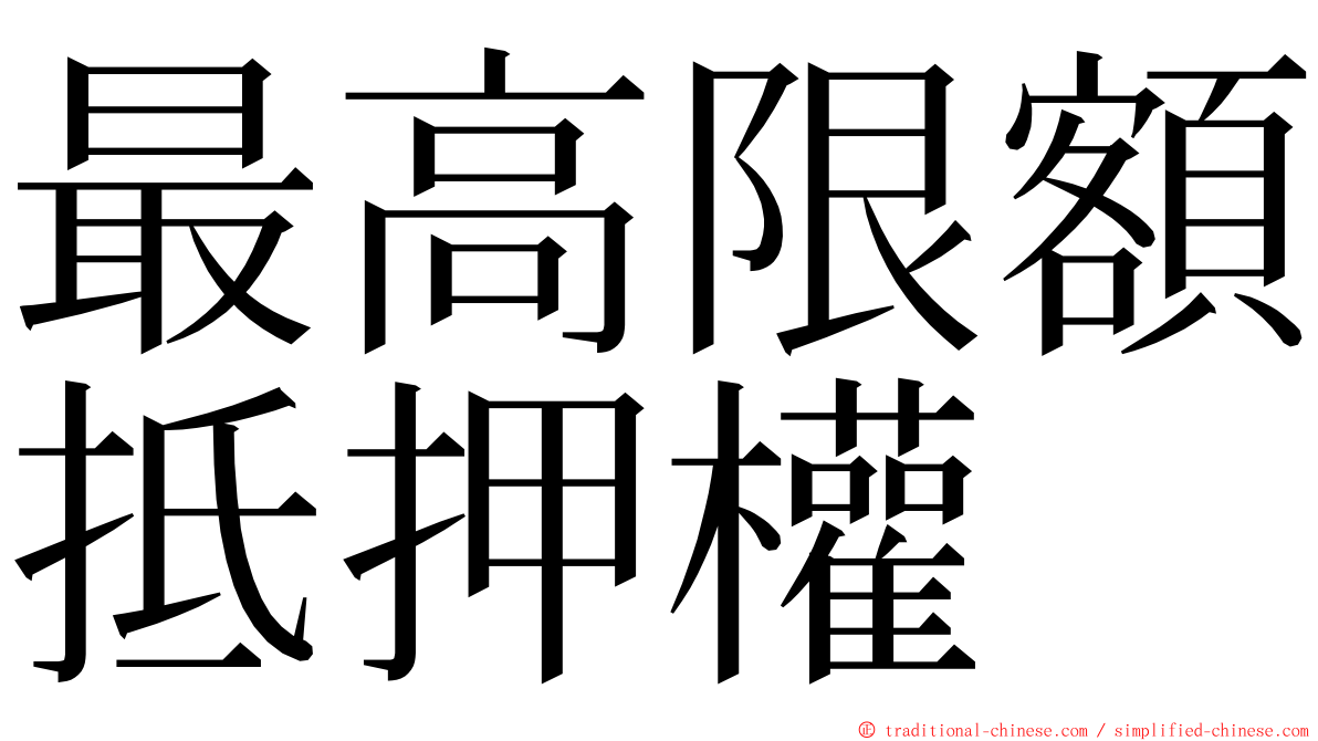 最高限額抵押權 ming font