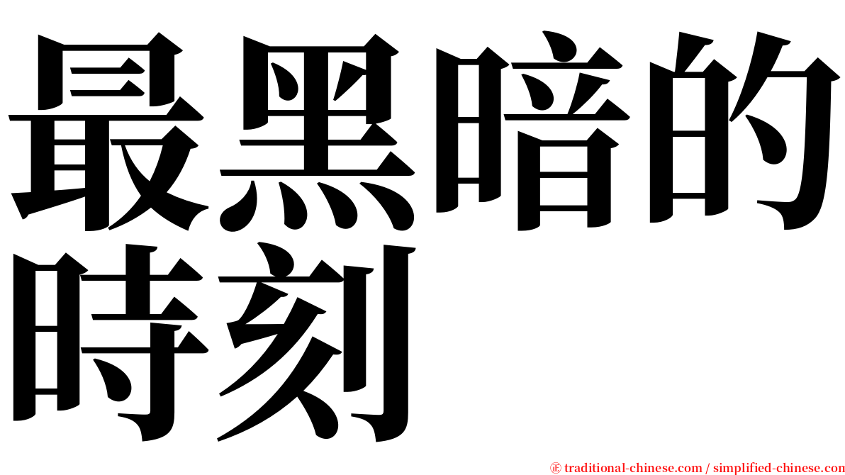 最黑暗的時刻 serif font