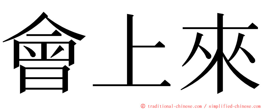 會上來 ming font