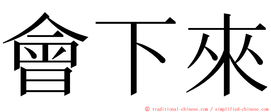 會下來 ming font