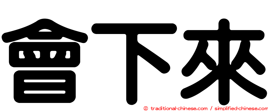 會下來